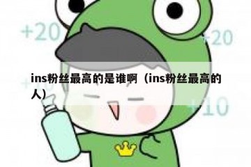 ins粉丝最高的是谁啊（ins粉丝最高的人）