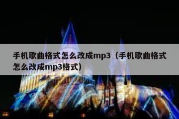手机歌曲格式怎么改成mp3（手机歌曲格式怎么改成mp3格式）