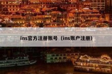 ins官方注册账号（ins账户注册）