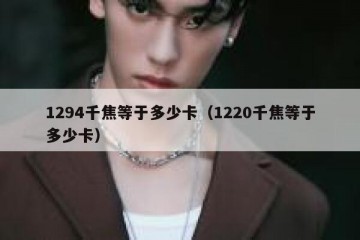 1294千焦等于多少卡（1220千焦等于多少卡）