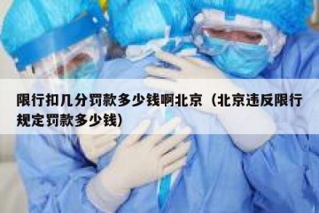 限行扣几分罚款多少钱啊北京（北京违反限行规定罚款多少钱）