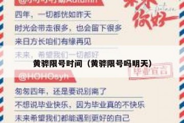 黄骅限号时间（黄骅限号吗明天）