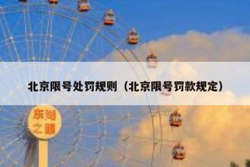 北京限号处罚规则（北京限号罚款规定）