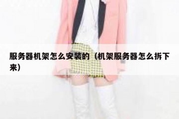 服务器机架怎么安装的（机架服务器怎么拆下来）
