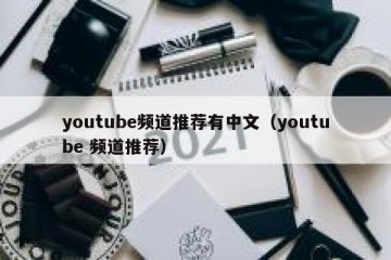 youtube频道推荐有中文（youtube 频道推荐）