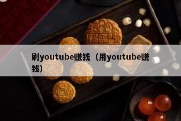 刷youtube赚钱（用youtube赚钱）