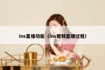 ins直播功能（ins视频直播过程）
