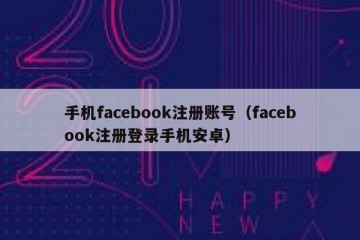 手机facebook注册账号（facebook注册登录手机安卓）