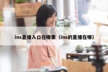 ins直播入口在哪里（ins的直播在哪）