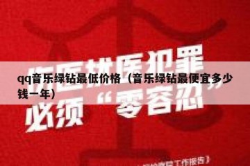 qq音乐绿钻最低价格（音乐绿钻最便宜多少钱一年）