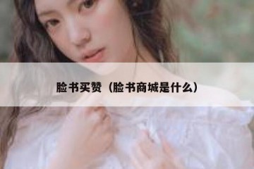脸书买赞（脸书商城是什么）