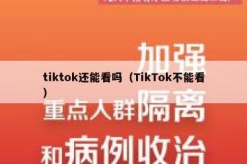 tiktok还能看吗（TikTok不能看）