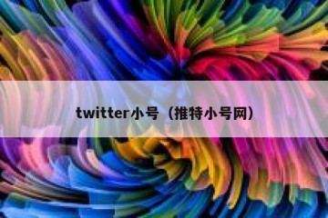 twitter小号（推特小号网）