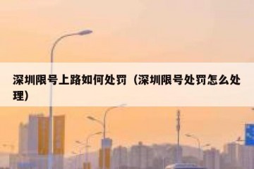 深圳限号上路如何处罚（深圳限号处罚怎么处理）