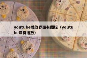 youtube播放界面有图标（youtube没有播放）