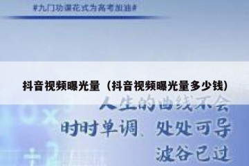 抖音视频曝光量（抖音视频曝光量多少钱）