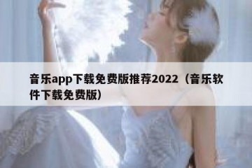 音乐app下载免费版推荐2022（音乐软件下载免费版）
