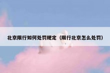 北京限行如何处罚规定（限行北京怎么处罚）