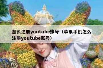 怎么注册youtube账号（苹果手机怎么注册youtube账号）