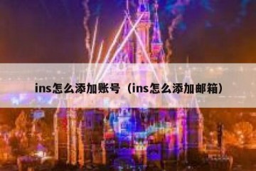 ins怎么添加账号（ins怎么添加邮箱）