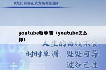 youtube新手期（youtube怎么样）