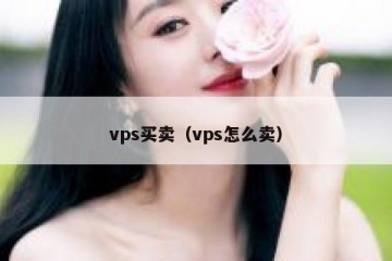 vps买卖（vps怎么卖）