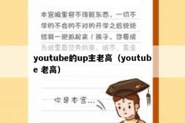 youtube的up主老高（youtube 老高）