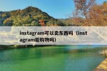 instagram可以卖东西吗（instagram能购物吗）