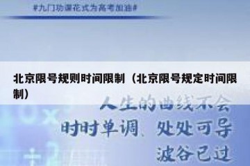 北京限号规则时间限制（北京限号规定时间限制）