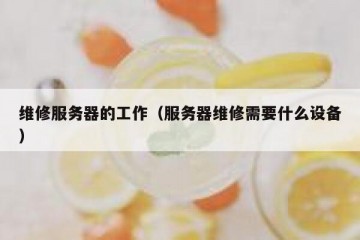 维修服务器的工作（服务器维修需要什么设备）