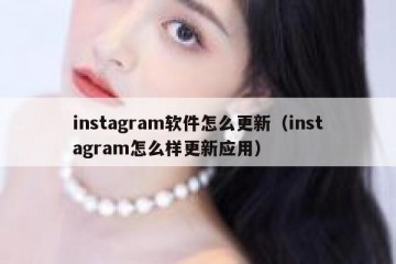 instagram软件怎么更新（instagram怎么样更新应用）