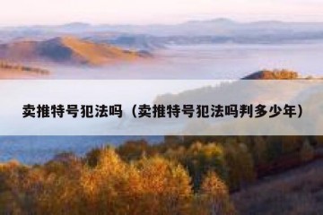 卖推特号犯法吗（卖推特号犯法吗判多少年）