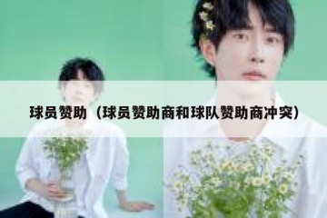 球员赞助（球员赞助商和球队赞助商冲突）