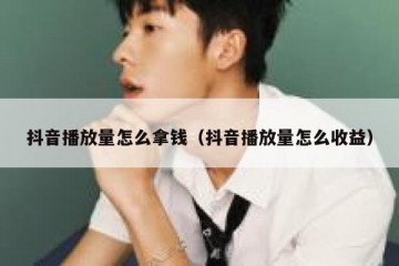 抖音播放量怎么拿钱（抖音播放量怎么收益）