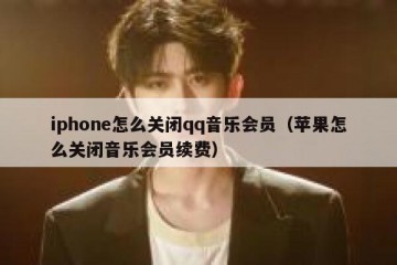 iphone怎么关闭qq音乐会员（苹果怎么关闭音乐会员续费）