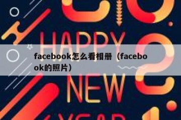 facebook怎么看相册（facebook的照片）