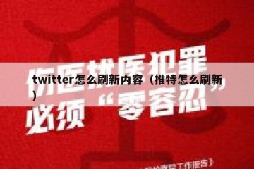 twitter怎么刷新内容（推特怎么刷新）