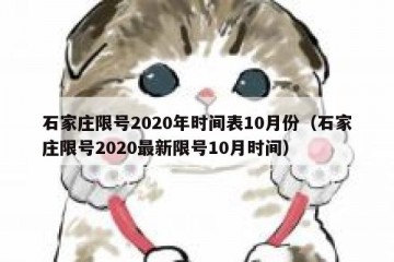 石家庄限号2020年时间表10月份（石家庄限号2020最新限号10月时间）
