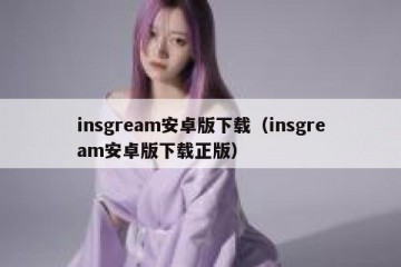 insgream安卓版下载（insgream安卓版下载正版）