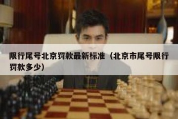 限行尾号北京罚款最新标准（北京市尾号限行罚款多少）