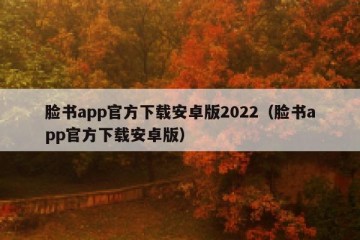 脸书app官方下载安卓版2022（脸书app官方下载安卓版）