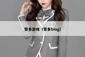 赞多游戏（赞多blog）