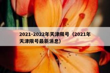 2021-2022年天津限号（2021年天津限号最新消息）
