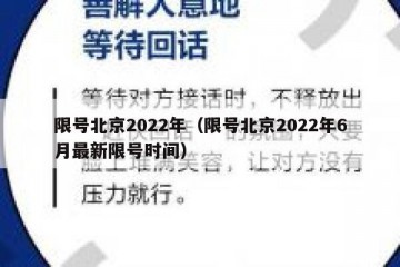 限号北京2022年（限号北京2022年6月最新限号时间）