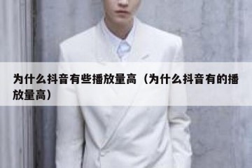 为什么抖音有些播放量高（为什么抖音有的播放量高）