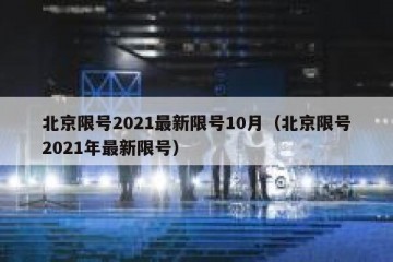 北京限号2021最新限号10月（北京限号2021年最新限号）