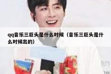 qq音乐三巨头是什么时候（音乐三巨头是什么时候出的）