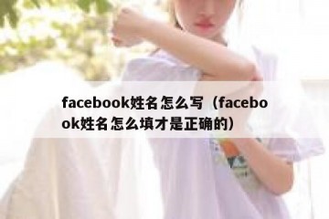 facebook姓名怎么写（facebook姓名怎么填才是正确的）