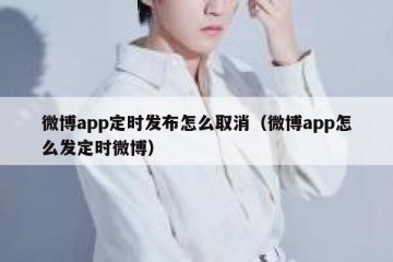 微博app定时发布怎么取消（微博app怎么发定时微博）