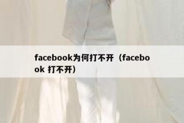facebook为何打不开（facebook 打不开）